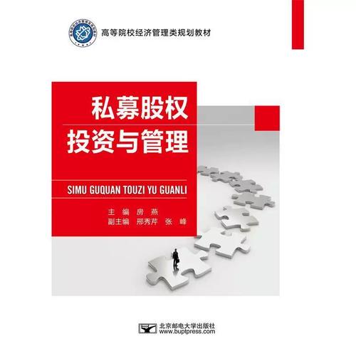正版包邮  私募股权投资与管理(本科教材) 9787563562077 房燕 北京