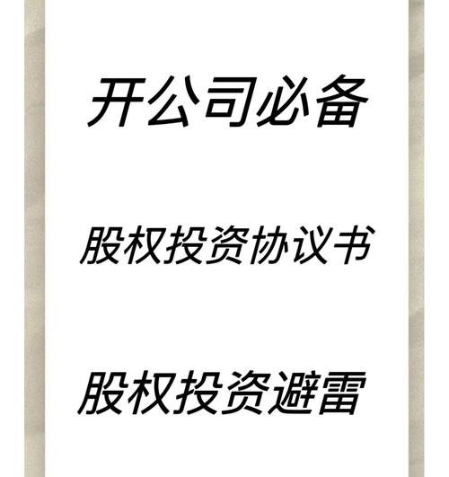 股权投资协议书模版要点